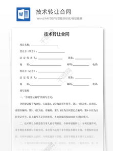 技術(shù)轉(zhuǎn)讓合同 定義、核心要素與風(fēng)險管理