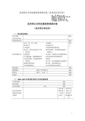 技術(shù)轉(zhuǎn)讓合同實(shí)施效果調(diào)查問卷的設(shè)計(jì)要點(diǎn)與核心關(guān)注維度